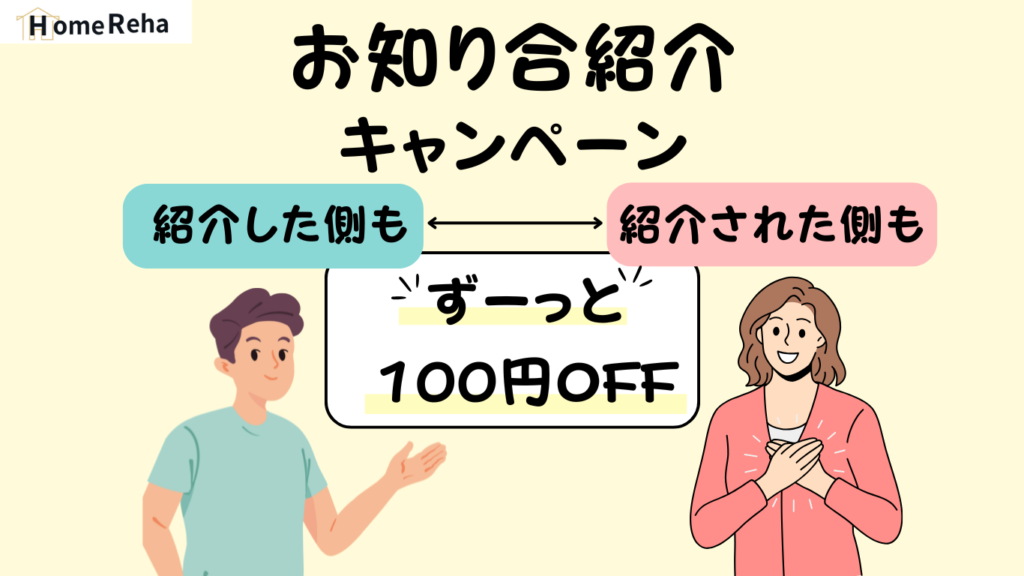 保険外リハビリの紹介キャンペーン