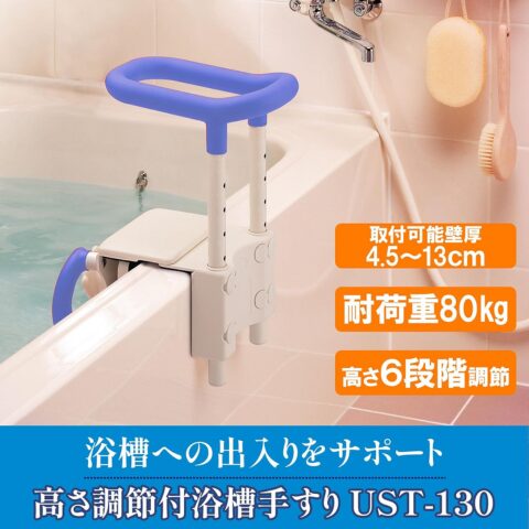 アロン化成 安寿 高さ調節付浴槽手すり UST-130