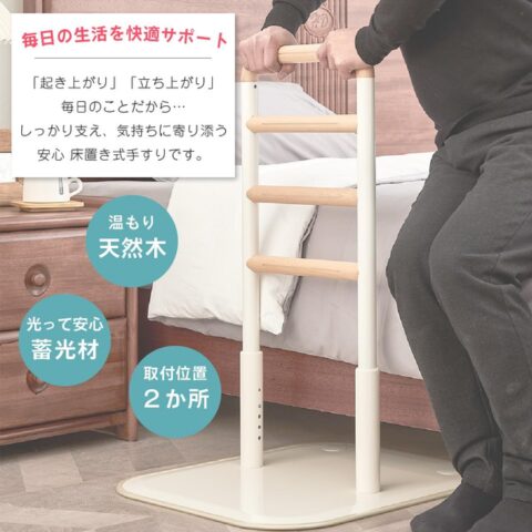 楽々健 床置き式手すり 4段 ホワイト
