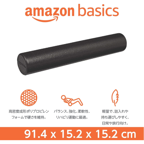 Amazonベーシック ストレッチローラー（フォームローラー） 高密度ラウンド型