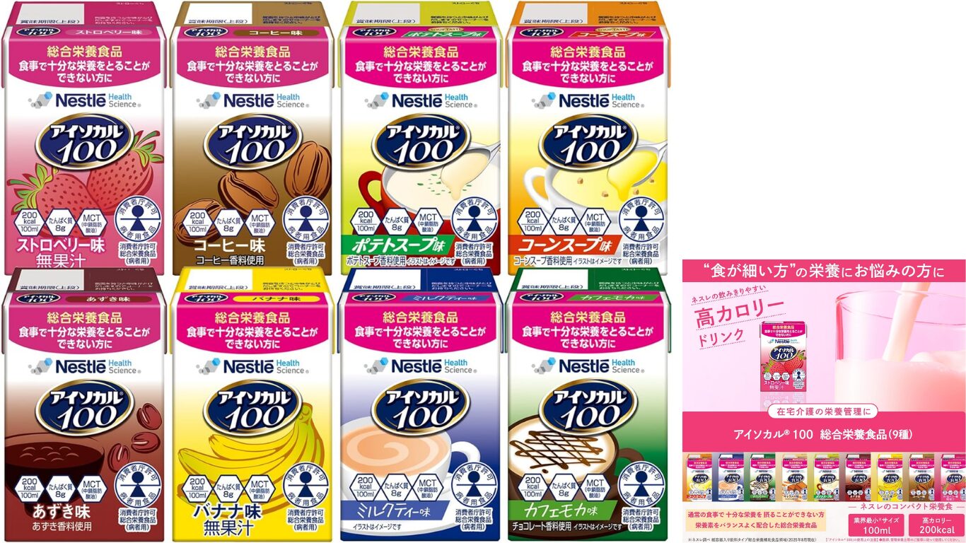 ネスレ アイソカル100