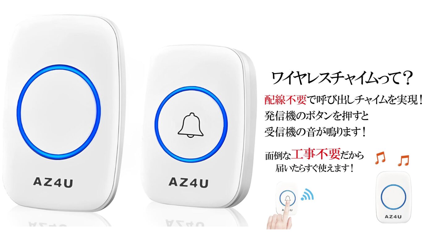 AZ4U ワイヤレスチャイム