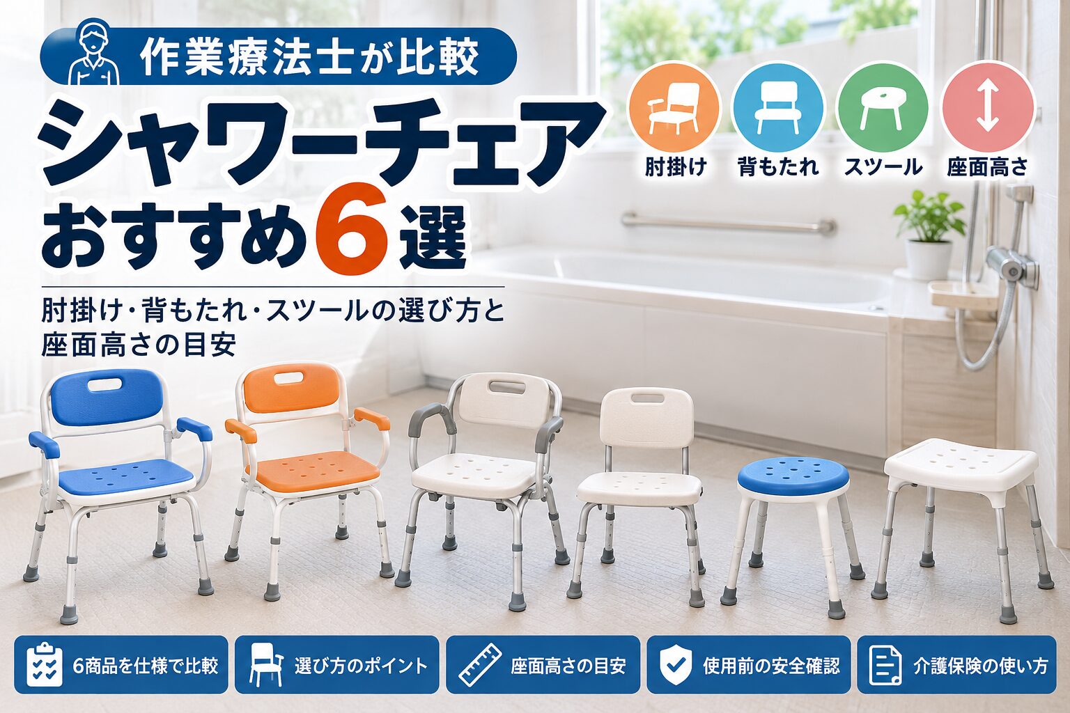 作業療法士が比較】シャワーチェアおすすめ6選｜肘掛け・背もたれ・座