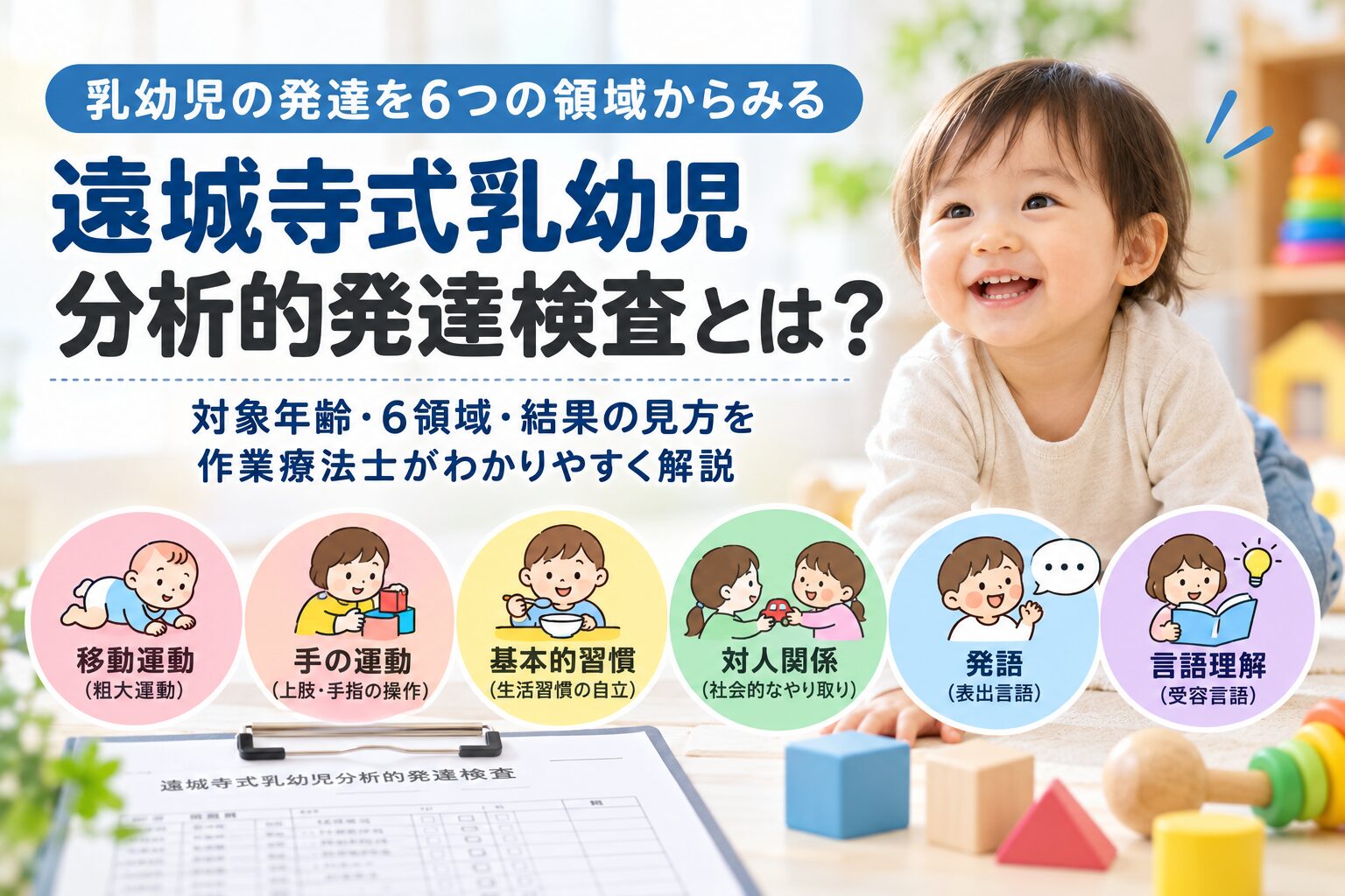 遠城寺式乳幼児分析的発達検査とは？6つの評価項目・実施方法・結果の