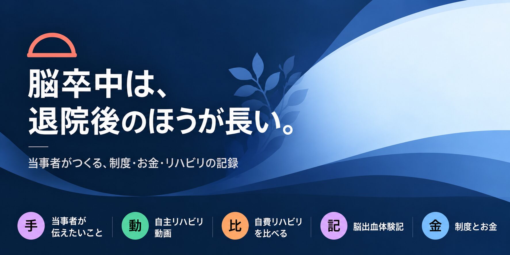 脳卒中は、退院後のほうが長い。のアイキャッチ画像