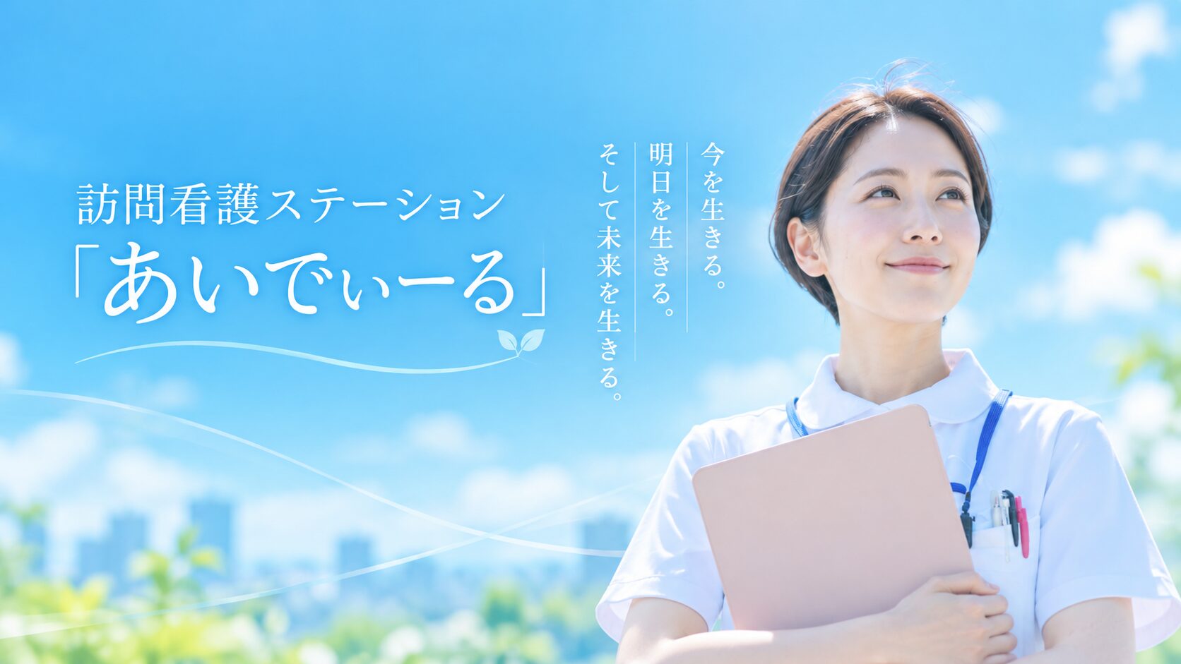 訪問看護ステーション あいでぃーるのアイキャッチ画像
